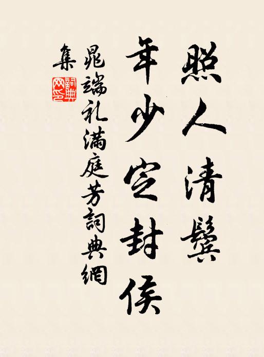 晁端礼照人清鬓，年少定封侯书法作品欣赏