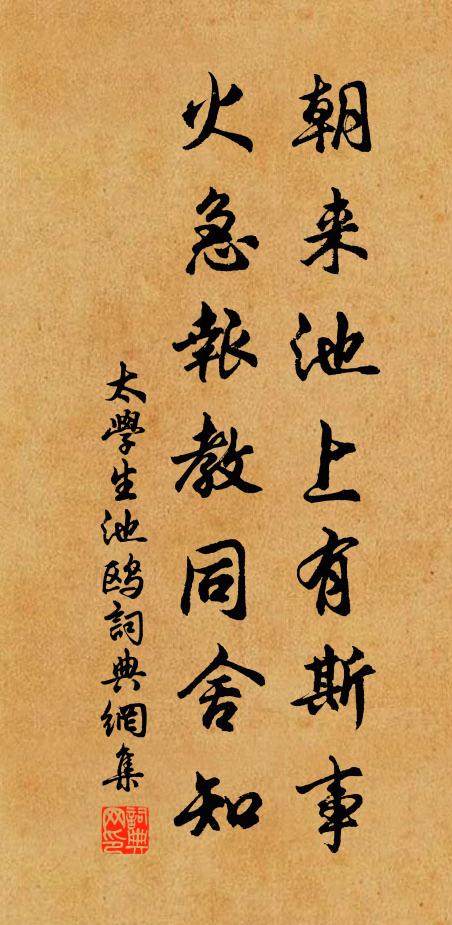 太学生朝来池上有斯事，火急报教同舍知书法作品欣赏