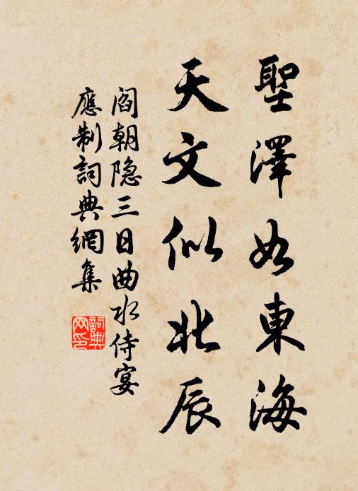 阎朝隐圣泽如东海，天文似北辰书法作品欣赏