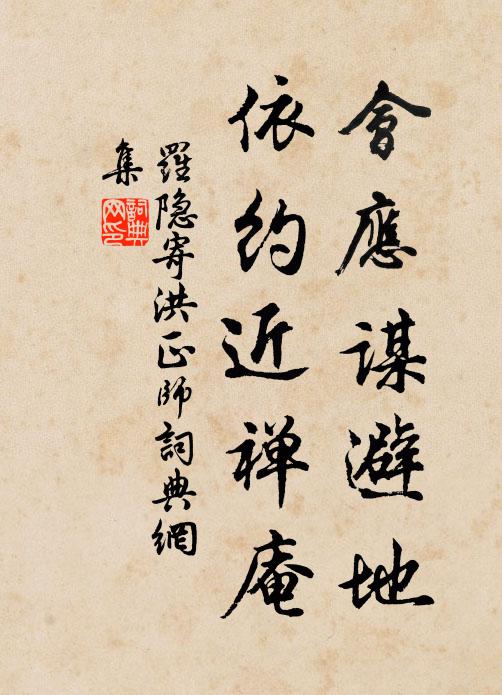 罗隐会应谋避地，依约近禅庵书法作品欣赏