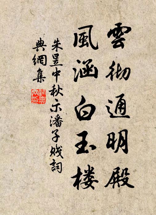 朱昱云彻通明殿，风涵白玉楼书法作品欣赏
