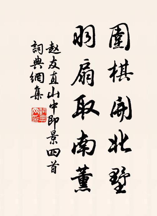 赵友直围棋开北墅，羽扇取南薰书法作品欣赏