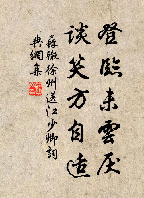 苏辙登临未云厌，谈笑方自适书法作品欣赏