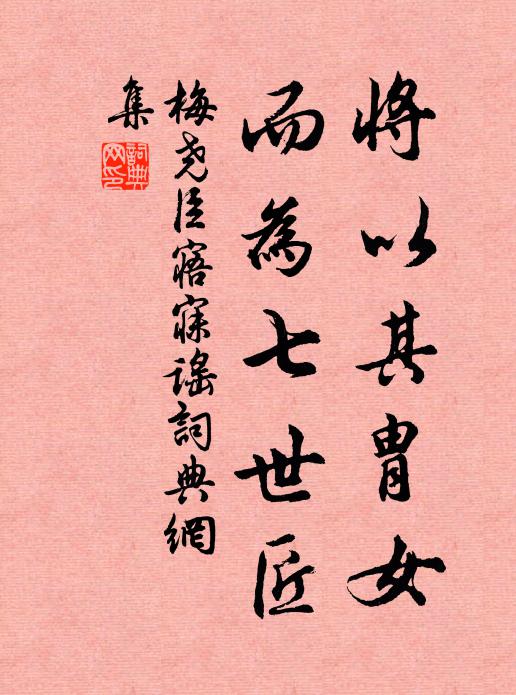 梅尧臣将以其胄女,而为七世匠书法作品欣赏