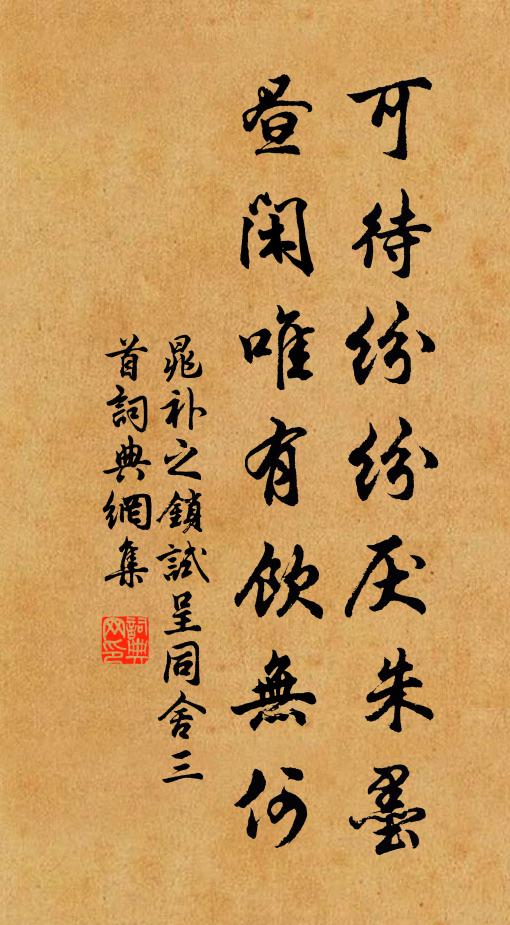 晁补之可待纷纷厌朱墨，昼闲唯有饮无何书法作品欣赏