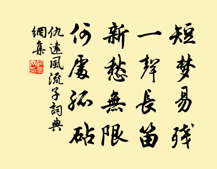 仇远短梦易残，一声长笛，新愁无限，何处孤砧书法作品欣赏