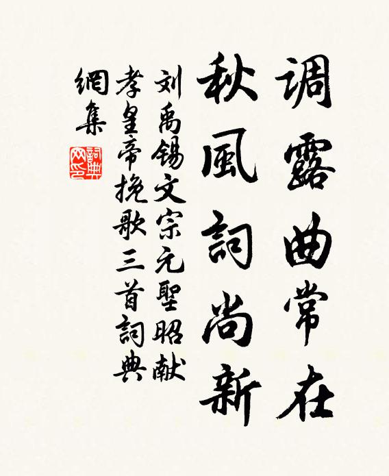 刘禹锡调露曲常在，秋风词尚新书法作品欣赏