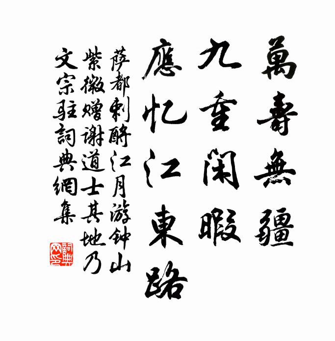 萨都剌万寿无疆，九重闲暇，应忆江东路书法作品欣赏