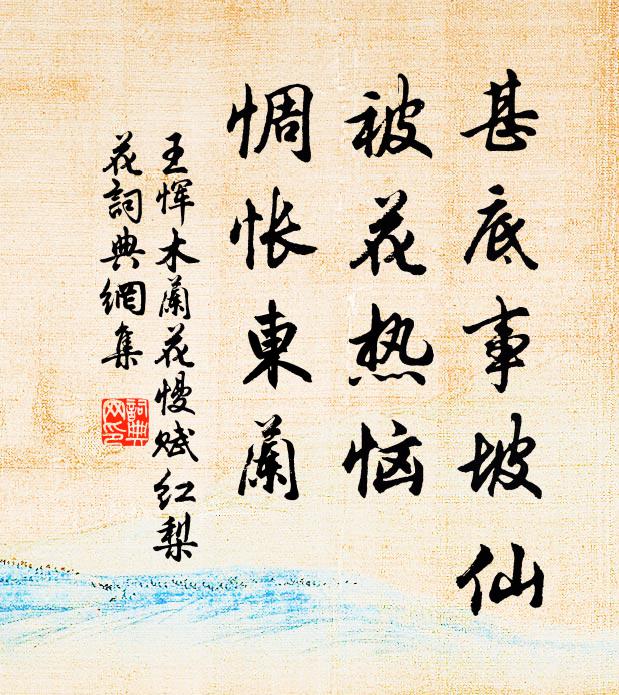 王恽甚底事坡仙，被花热恼，惆怅东兰书法作品欣赏