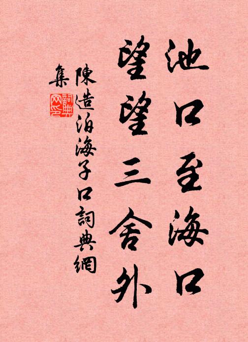 陈造池口至海口，望望三舍外书法作品欣赏