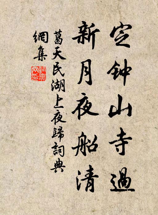 葛天民定钟山寺过，新月夜船清书法作品欣赏