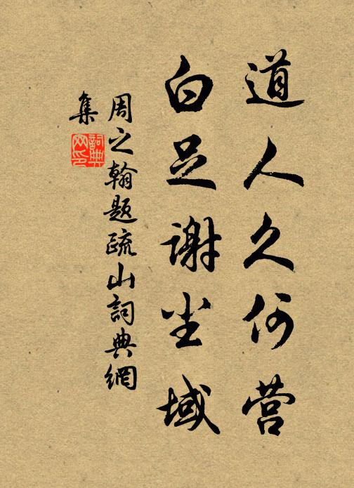 周之翰道人久何营，白足谢尘域书法作品欣赏