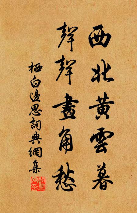 栖白西北黄云暮，声声画角愁书法作品欣赏