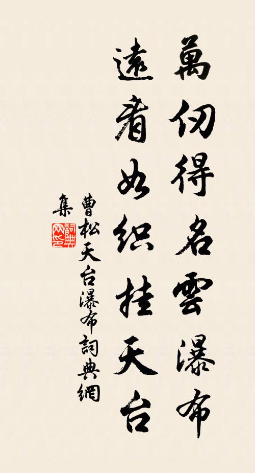 曹松万仞得名云瀑布，远看如织挂天台书法作品欣赏