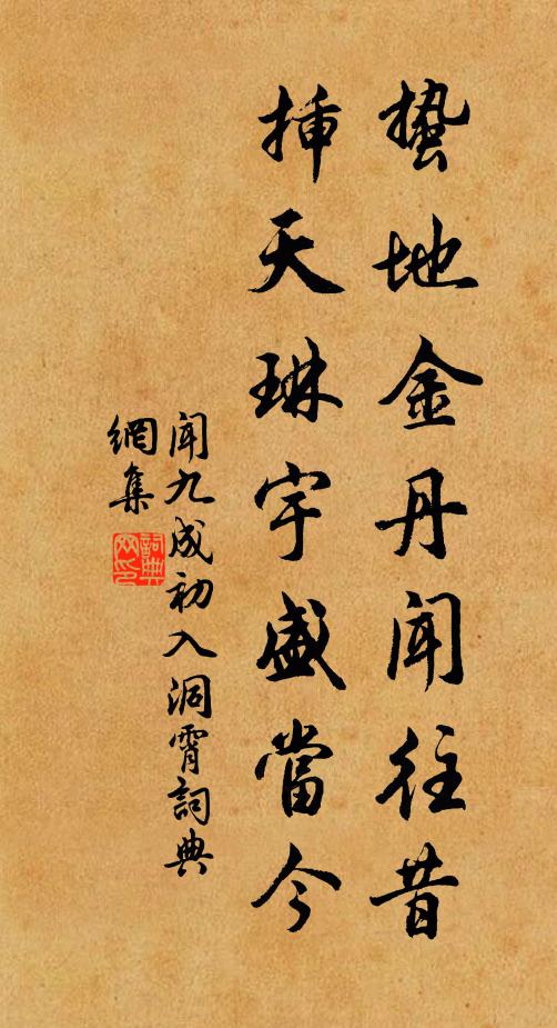 闻九成蛰地金丹闻往昔，插天琳宇盛当今书法作品欣赏