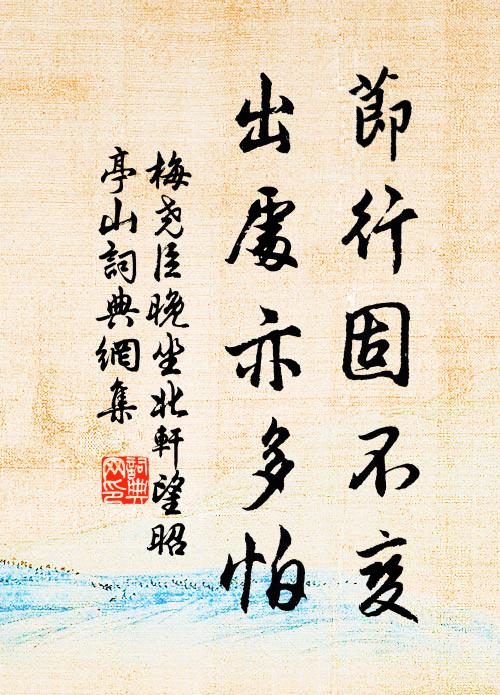 梅尧臣节行固不变，出处亦多怕书法作品欣赏