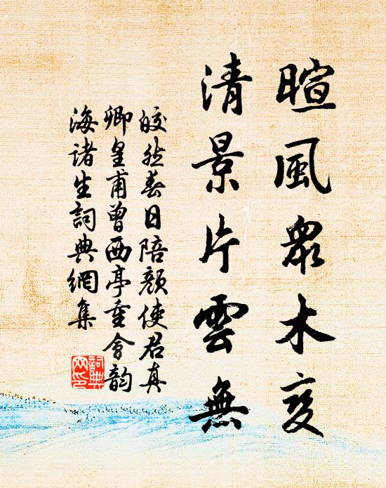 皎然暄风众木变，清景片云无书法作品欣赏