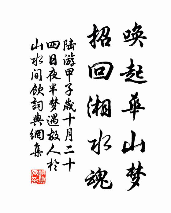 陆游唤起华山梦，招回湘水魂书法作品欣赏