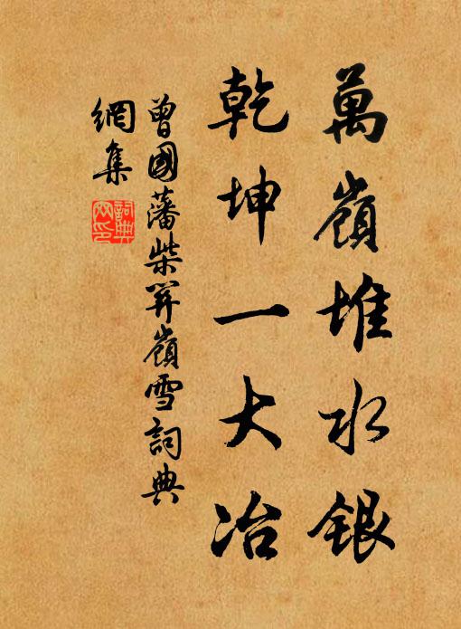 曾国藩万岭堆水银，乾坤一大冶书法作品欣赏