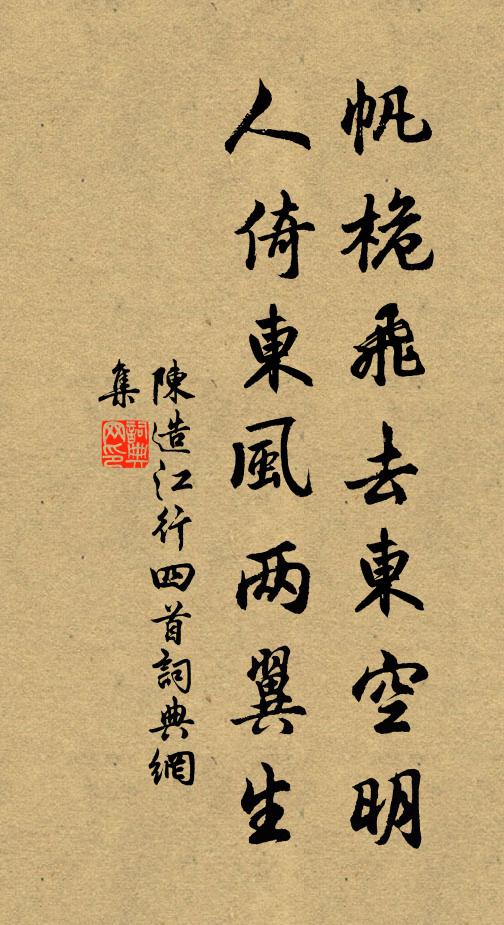 陈造帆桅飞去东空明，人倚东风两翼生书法作品欣赏