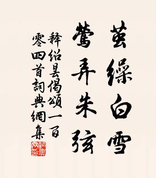 释绍昙茧缲白雪，莺弄朱弦书法作品欣赏