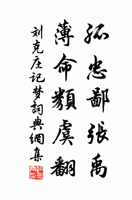 刘克庄孤忠鄙张禹，薄命类虞翻书法作品欣赏