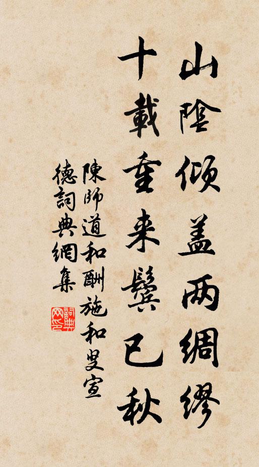 陈师道山阴倾盖两绸缪，十载重来鬓已秋书法作品欣赏