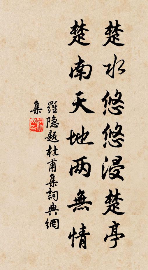 罗隐楚水悠悠浸楚亭，楚南天地两无情书法作品欣赏