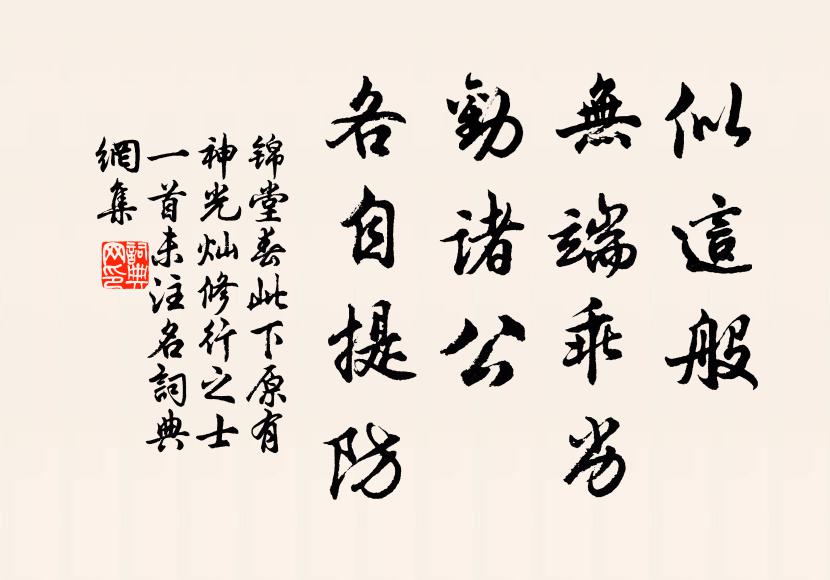 佚名似这般、无端乖劣，劝诸公、各自提防书法作品欣赏