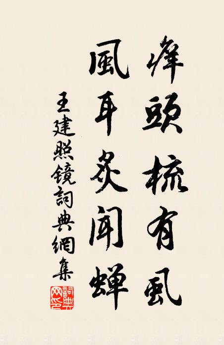 王建痒头梳有虱，风耳炙闻蝉书法作品欣赏