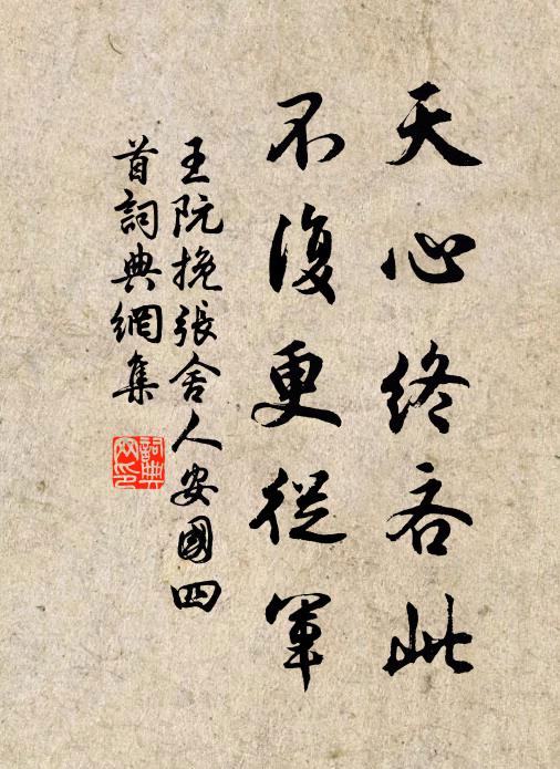 王阮天心终吝此，不复更从军书法作品欣赏