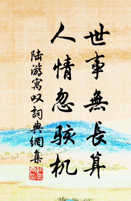 陆游世事无长算，人情忽骇机书法作品欣赏