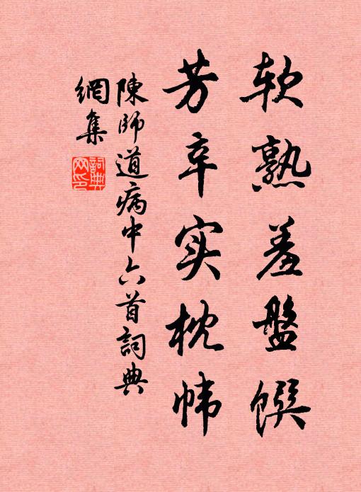 陈师道软熟羞盘馔，芳辛实枕帏书法作品欣赏