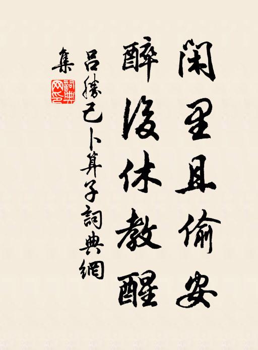 吕胜己闲里且偷安，醉后休教醒书法作品欣赏