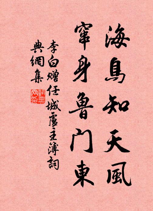 李白海鸟知天风，窜身鲁门东书法作品欣赏
