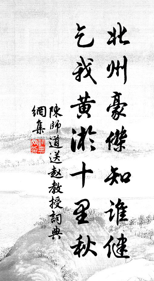 陈师道北州豪杰知谁健，乞我黄淤十里秋书法作品欣赏