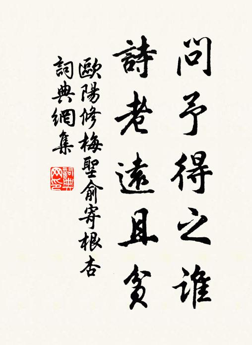 欧阳修问予得之谁，诗老远且贫书法作品欣赏