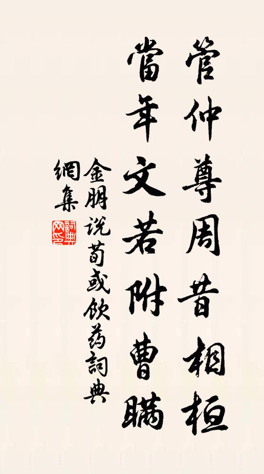 金朋说管仲尊周昔相桓，当年文若附曹瞒书法作品欣赏