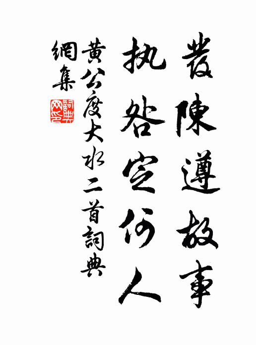 黄公度发陈遵故事，执咎定何人书法作品欣赏