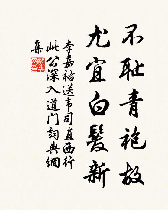 李嘉祐不耻青袍故，尤宜白发新书法作品欣赏
