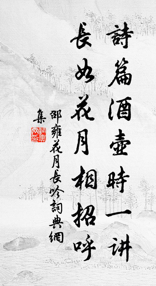 邵雍诗篇酒壶时一讲，长如花月相招呼书法作品欣赏