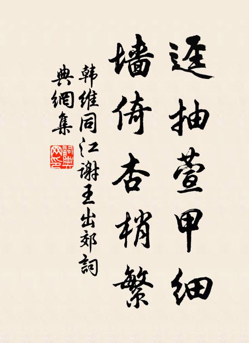 韩维迳抽萱甲细，墙倚杏梢繁书法作品欣赏