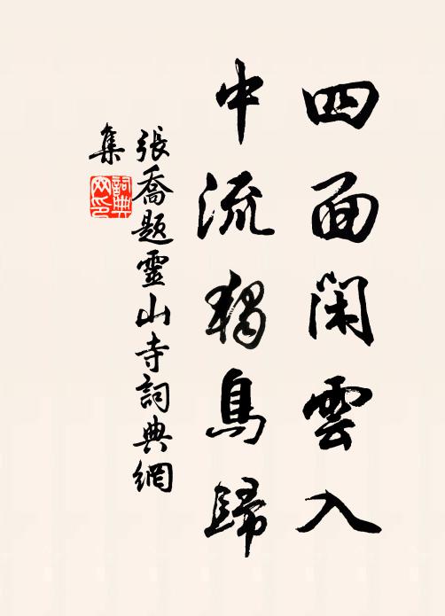 张乔四面闲云入，中流独鸟归书法作品欣赏