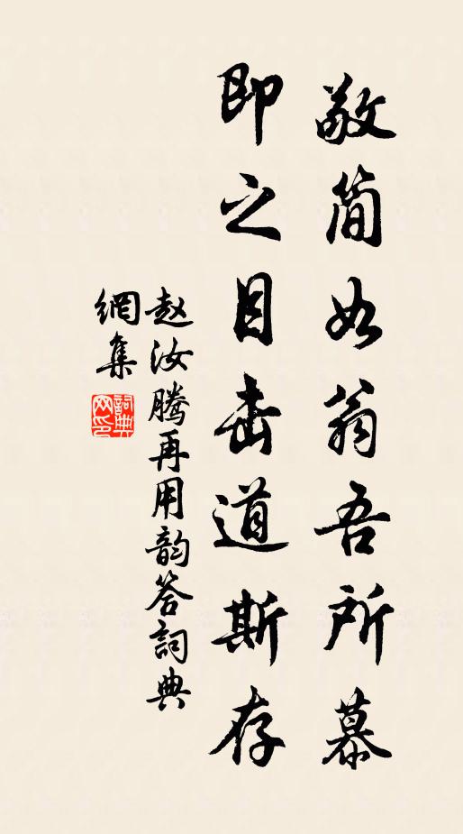 赵汝腾敬简如翁吾所慕，即之目击道斯存书法作品欣赏