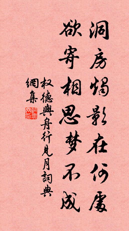权德舆洞房烛影在何处，欲寄相思梦不成书法作品欣赏