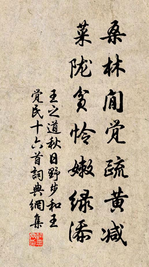 王之道桑林閒觉疏黄减，菜陇贫怜嫩绿添书法作品欣赏