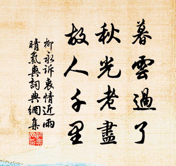 柳永暮云过了，秋光老尽，故人千里书法作品欣赏
