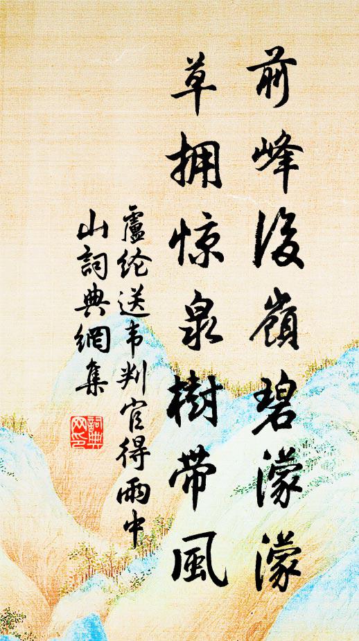 卢纶前峰后岭碧濛濛，草拥惊泉树带风书法作品欣赏