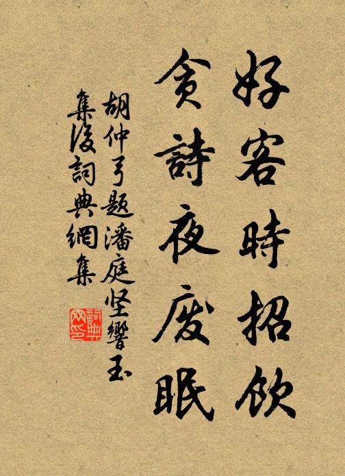 胡仲弓好客时招饮，贪诗夜废眠书法作品欣赏
