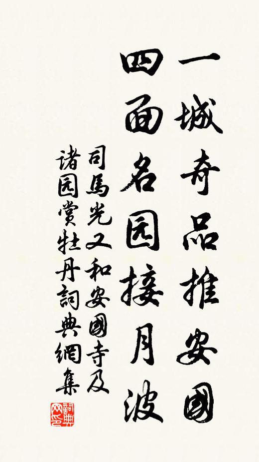 司马光一城奇品推安国，四面名园接月波书法作品欣赏